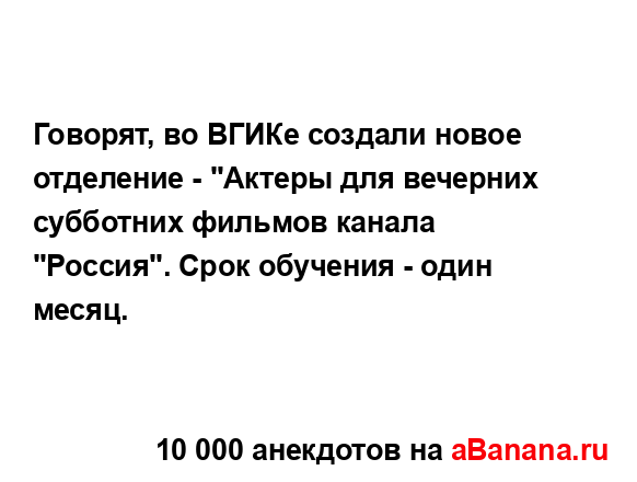Говорят, во ВГИКе создали новое отделение - "Актеры для...