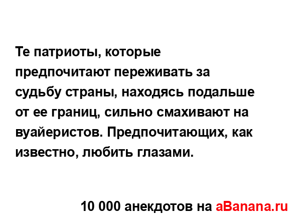 Те патриоты, которые предпочитают переживать за...