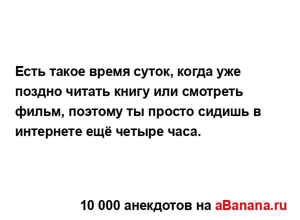 Есть такое время суток, когда уже поздно читать книгу...