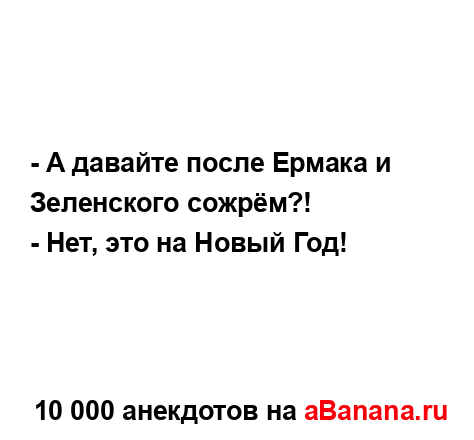 - А давайте после Ермака и Зеленского сожрём?!
...