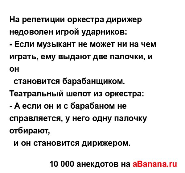 На репетиции оркестра дирижер недоволен игрой...