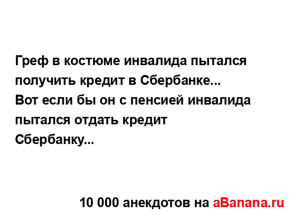 Греф в костюме инвалида пытался получить кредит в...