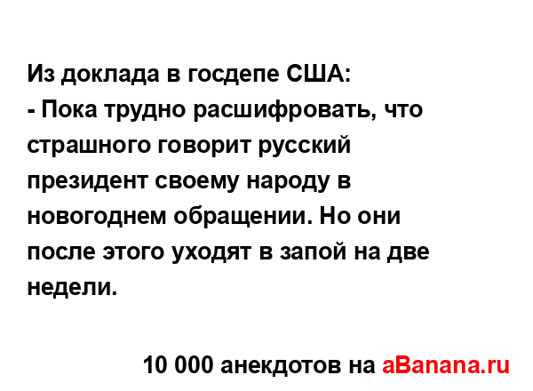 Из доклада в госдепе США:...