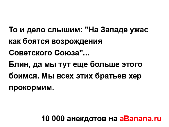То и дело слышим: "На Западе ужас как боятся...