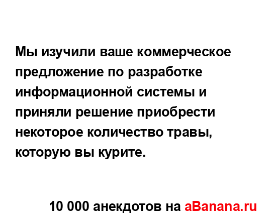Мы изучили ваше коммерческое предложение по...