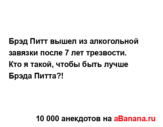Брэд Питт вышел из алкогольной завязки после 7 лет...