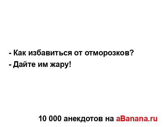 - Как избавиться от отморозков?...