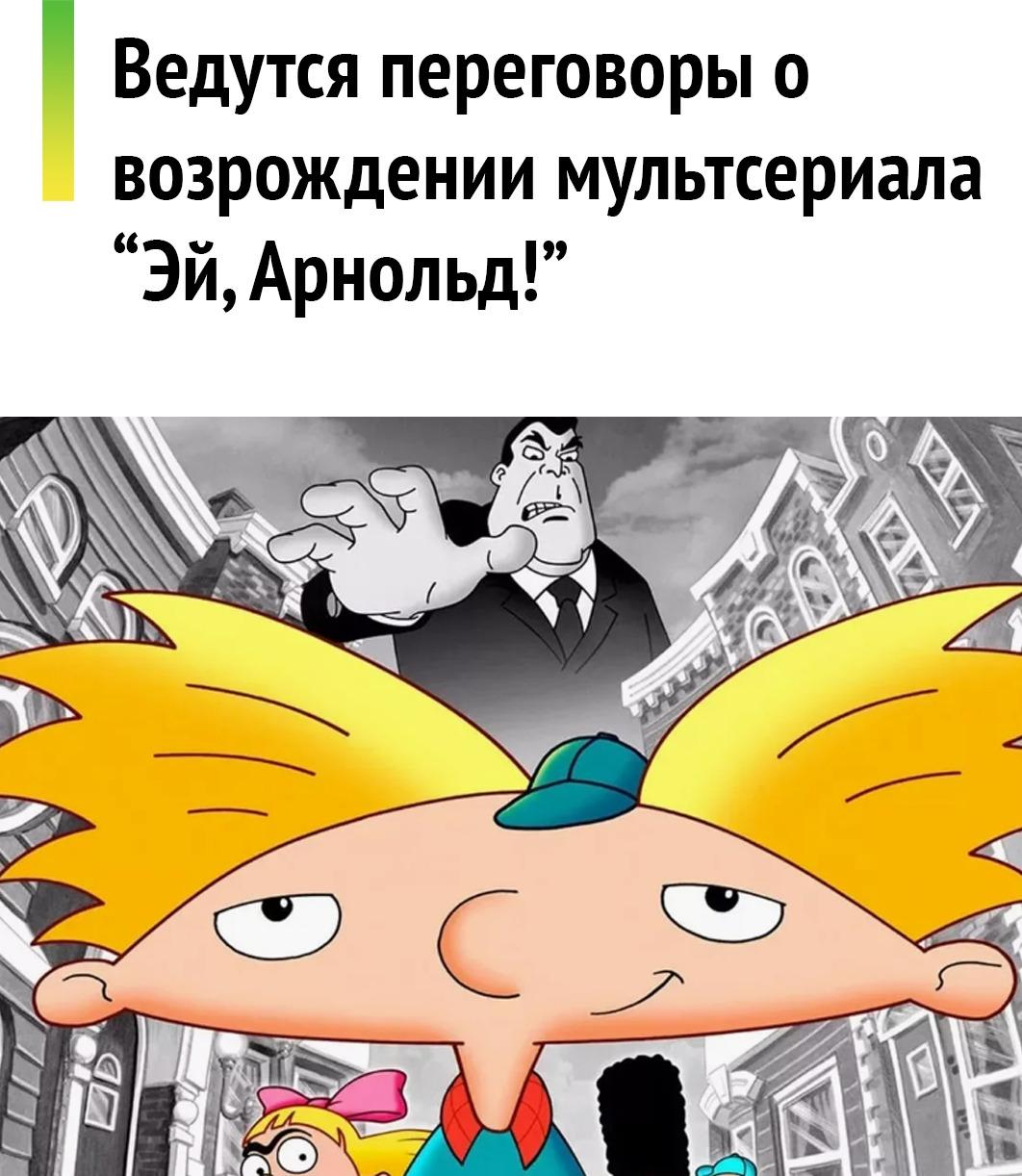 🎬 "Эй, Арнольд!" может может получить полноценный перезапуск.