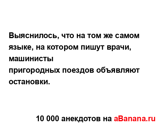 Выяснилось, что на том же самом языке, на котором пишут...