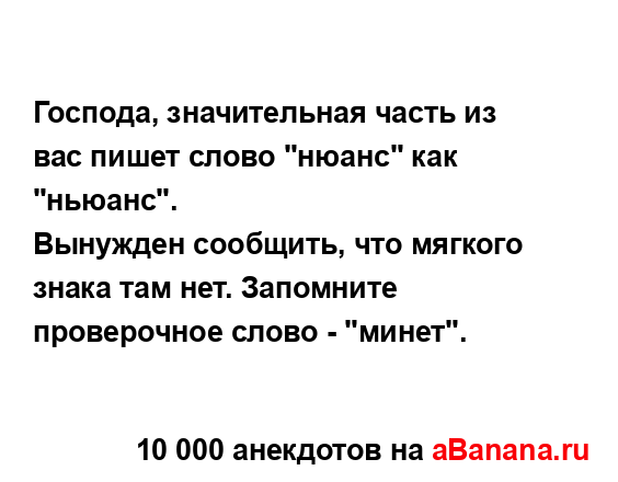 Господа, значительная часть из вас пишет слово "нюанс"...