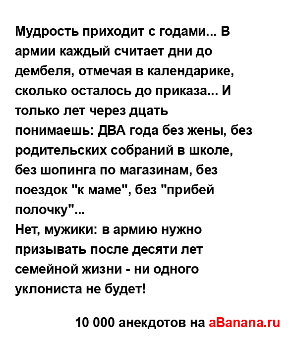 Мудрость приходит с годами... В армии каждый считает...