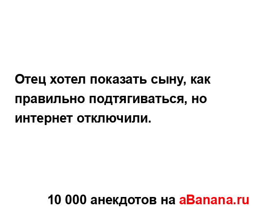 Отец хотел показать сыну, как правильно подтягиваться,...