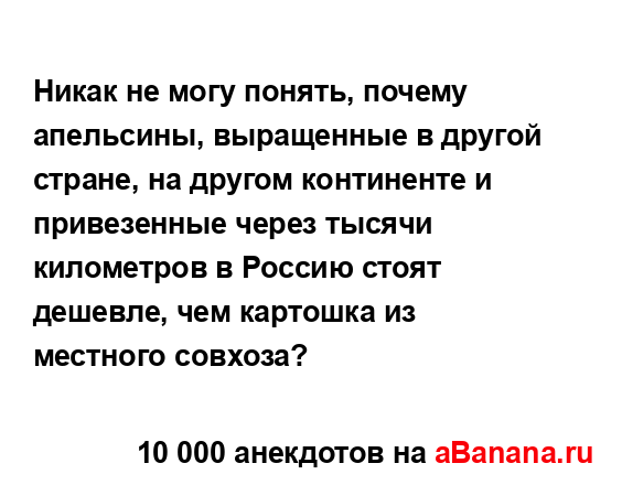 Никак не могу понять, почему апельсины, выращенные в...