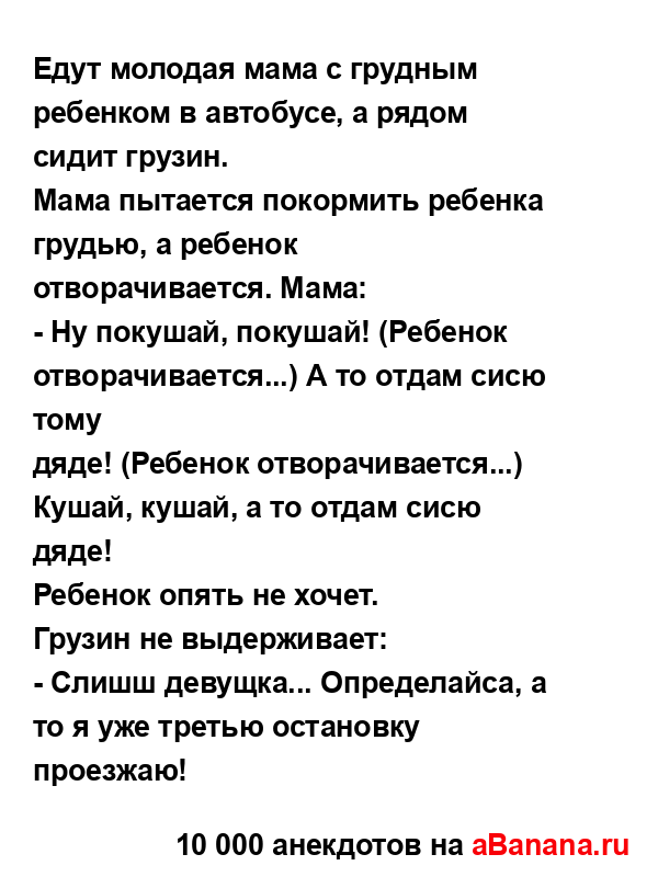 Едут молодая мама с грудным ребенком в автобусе, а...