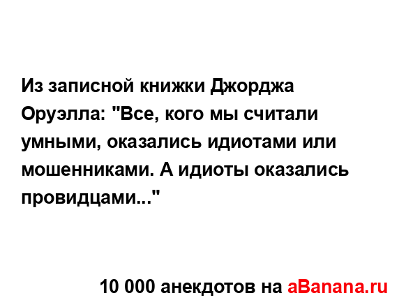 Из записной книжки Джорджа Оруэлла: "Все, кого мы...