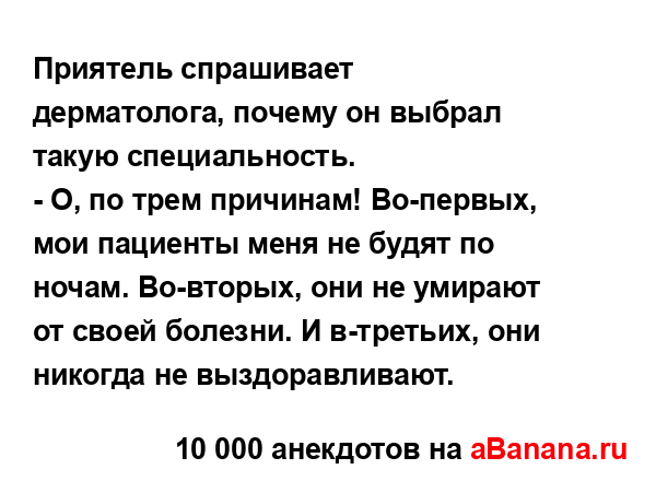 Приятель спрашивает дерматолога, почему он выбрал...