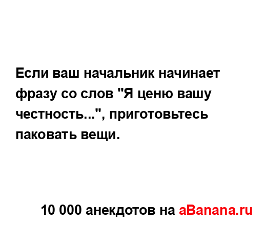 Если ваш начальник начинает фразу со слов "Я ценю вашу...