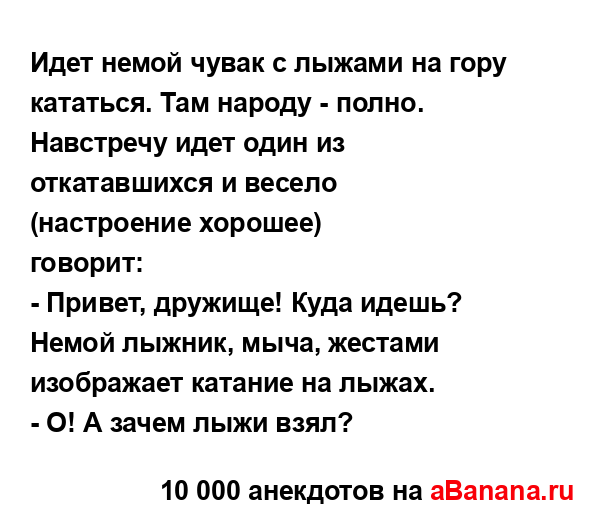 Идет немой чувак с лыжами на гору кататься. Там народу -...