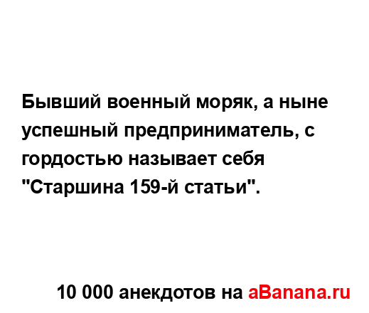 Бывший военный моряк, а ныне успешный предприниматель,...