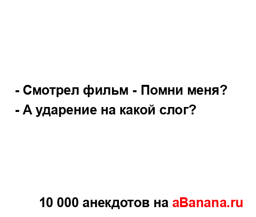 - Смотрел фильм - Помни меня?
...