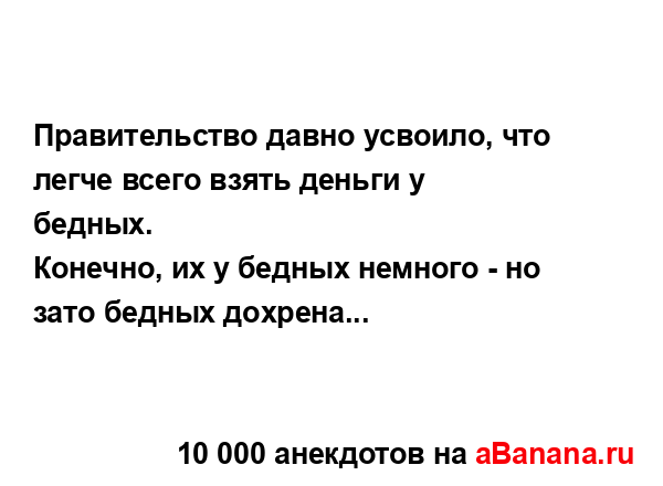 Правительство давно усвоило, что легче всего взять...