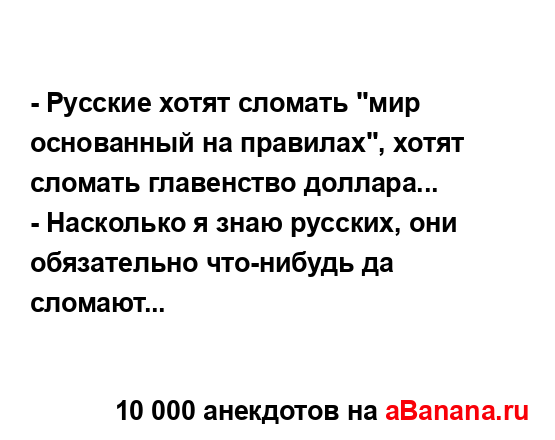 - Русские хотят сломать "мир основанный на правилах",...