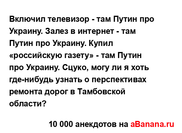 Включил телевизор - там Путин про Украину. Залез в...