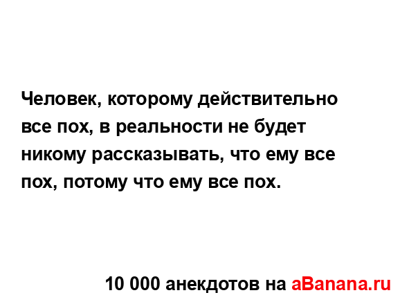 Человек, которому действительно все пох, в реальности...