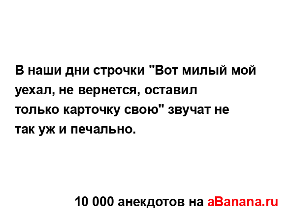 В наши дни строчки "Вот милый мой уехал, не вернется,...