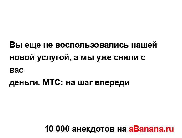 Вы еще не воспользовались нашей новой услугой, а мы уже...