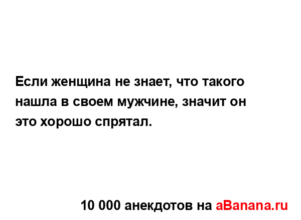 Если женщина не знает, что такого нашла в своем...