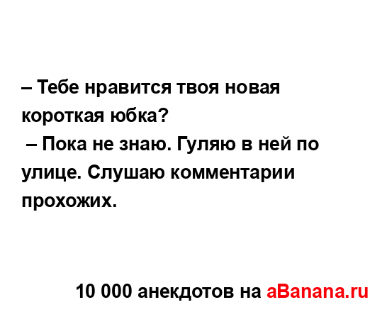 – Тебе нравится твоя новая короткая юбка?...