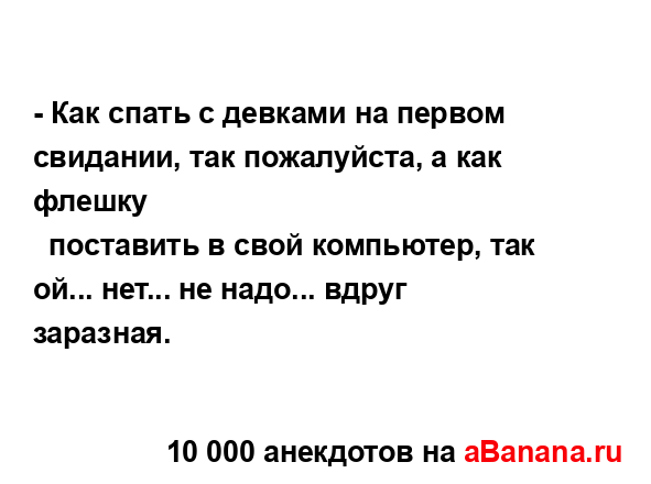 - Как спать с девками на первом свидании, так...