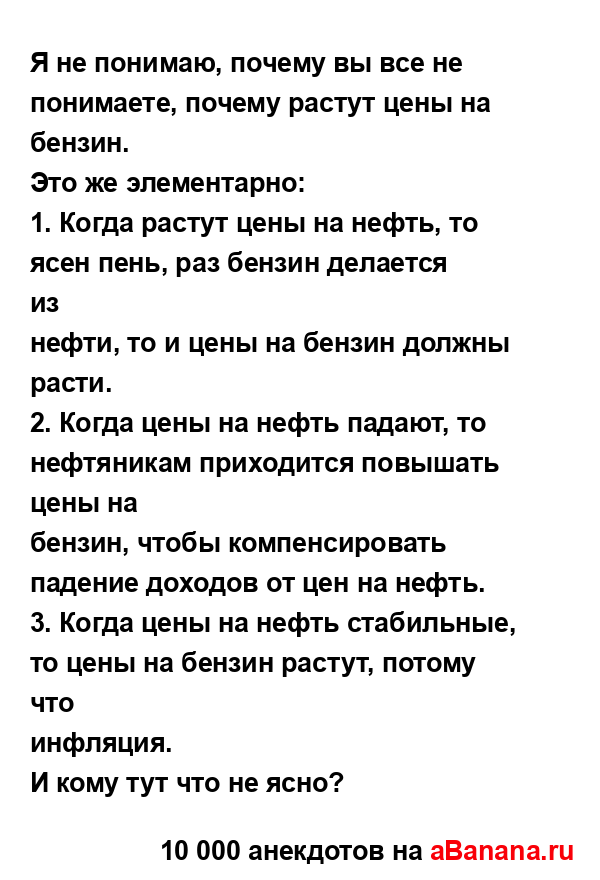 Я не понимаю, почему вы все не понимаете, почему растут...