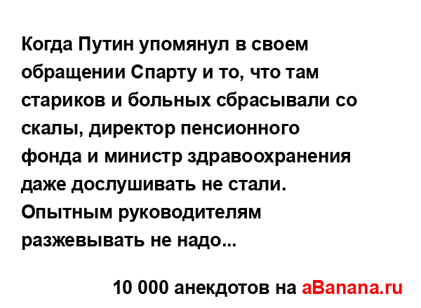 Когда Путин упомянул в своем обращении Спарту и то, что...