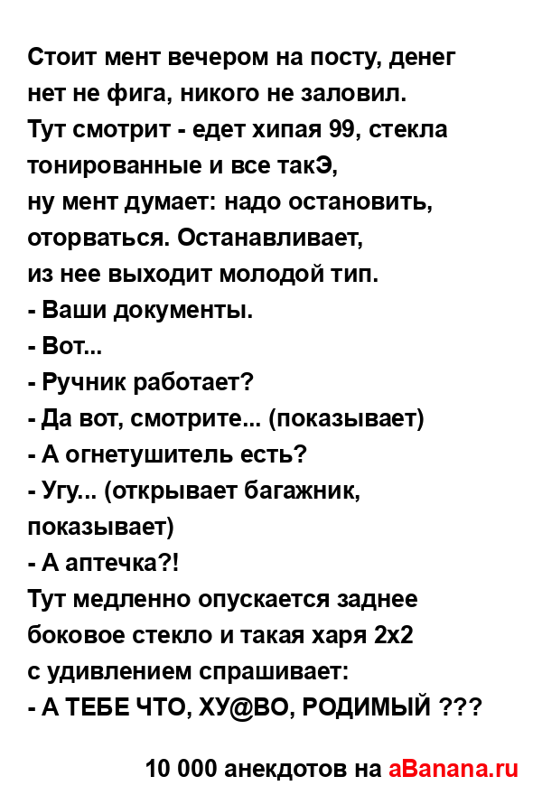 Cтоит мент вечеpом на посту, денег нет не фига, никого не...