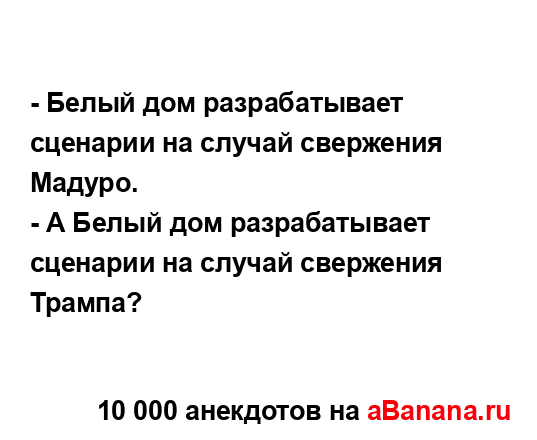 - Белый дом разрабатывает сценарии на случай свержения...