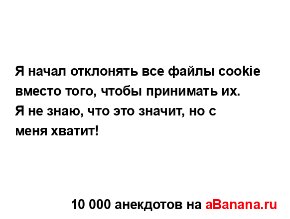 Я начал отклонять все файлы cookie вместо того, чтобы...