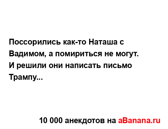 Поссорились как-то Наташа с Вадимом, а помириться не...