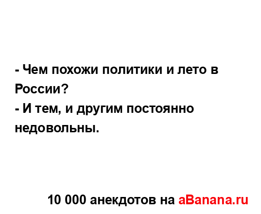 - Чем похожи политики и лето в России?...