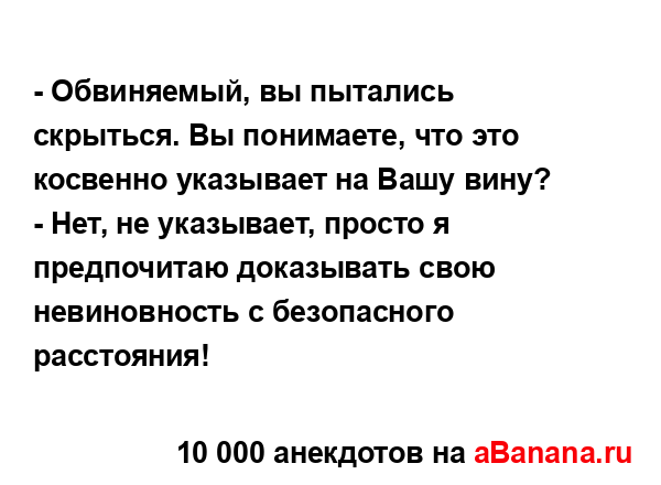 - Обвиняемый, вы пытались скрыться. Вы понимаете, что...