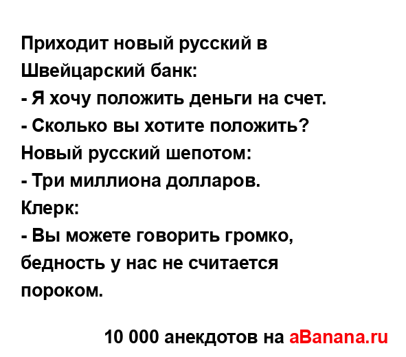 Приходит новый русский в Швейцарский банк:...