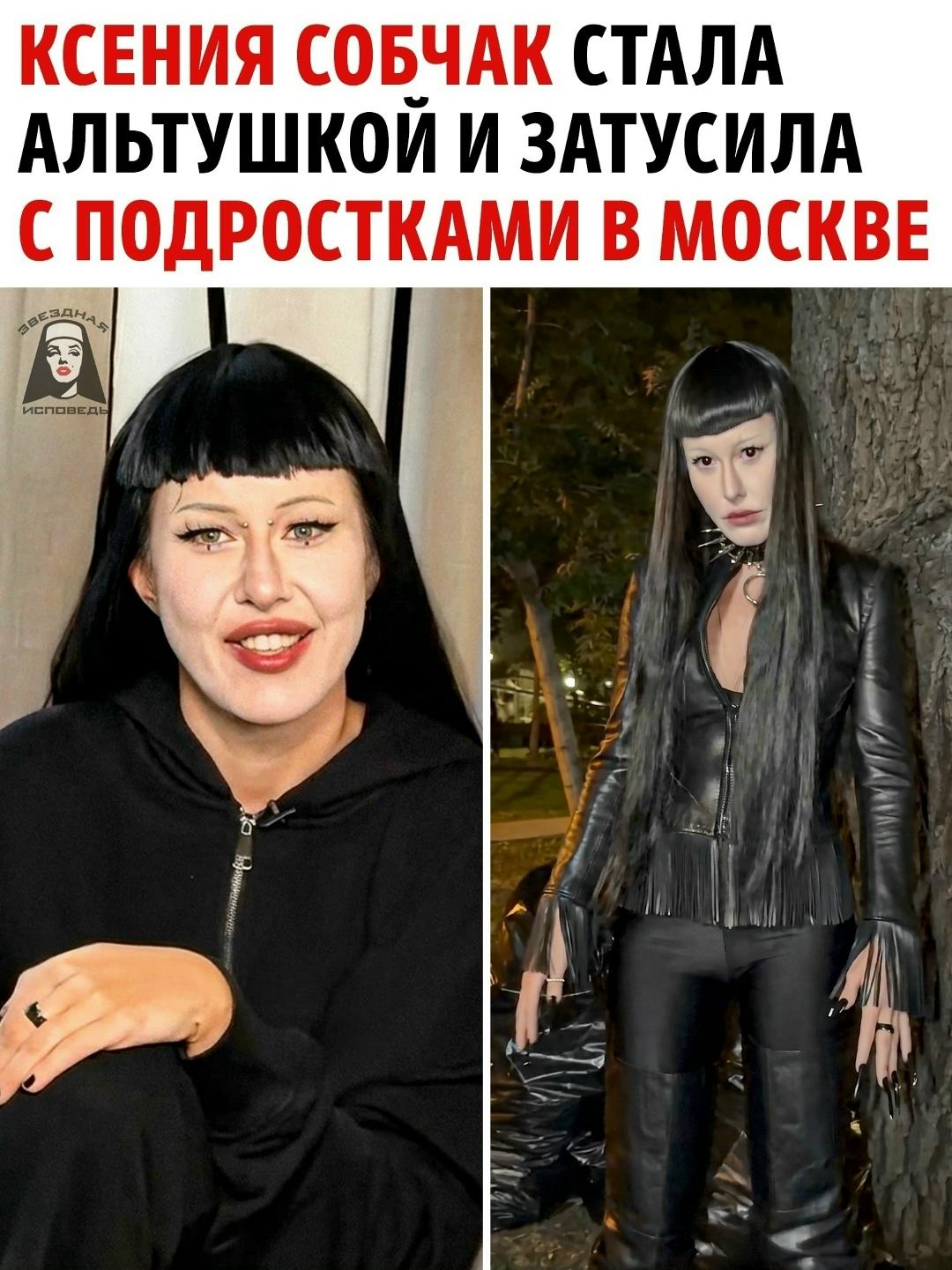 44-летняя Ксения Собчак неожиданно сменила привычный образ и появилась ночью на Китай-городе в облике настоящей альтушки. Необычное перевоплощение стало частью съемок нового проекта журналистки.