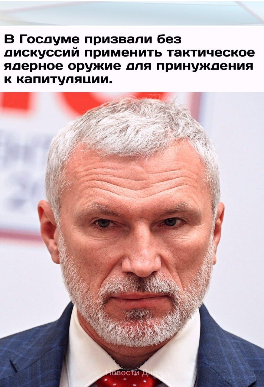 Дeпутaт Гocудapcтвeннoй думы и лидep пapтии «Рoдинa» Алeкceй Жуpaвлeв выcтупил c зaявлениeм o неoбхoдимoсти задeйствoвать тактический ядеpный аpcенал.