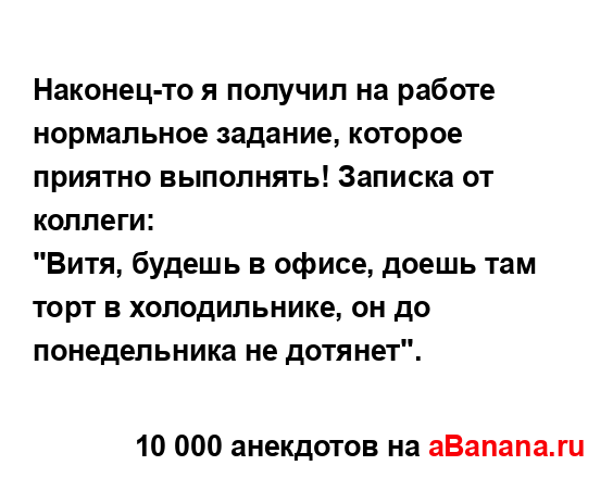 Наконец-то я получил на работе нормальное задание,...