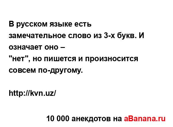 В русском языке есть замечательное слово из 3-х букв. И...