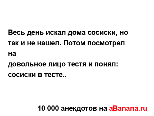 Весь день искал дома сосиски, но так и не нашел. Потом...