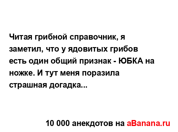 Читая грибной справочник, я заметил, что у ядовитых...