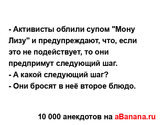 - Активисты облили супом "Мону Лизу" и предупреждают,...