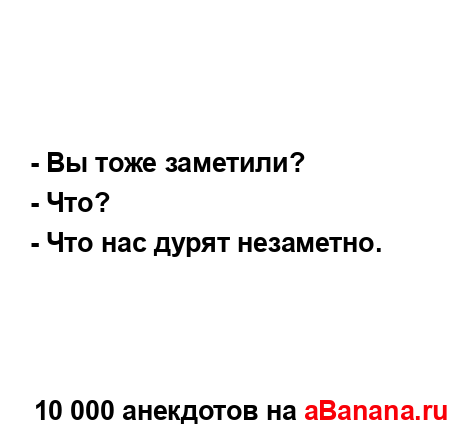 - Вы тоже заметили?
...